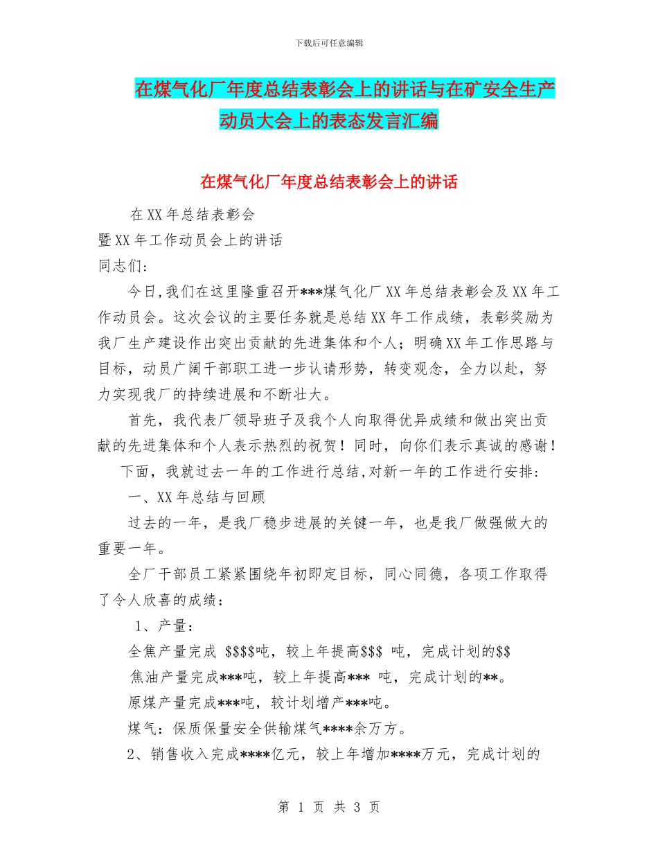 在煤气化厂年度总结表彰会上的讲话与在矿安全生产动员大会上的表态发言汇编_第1页