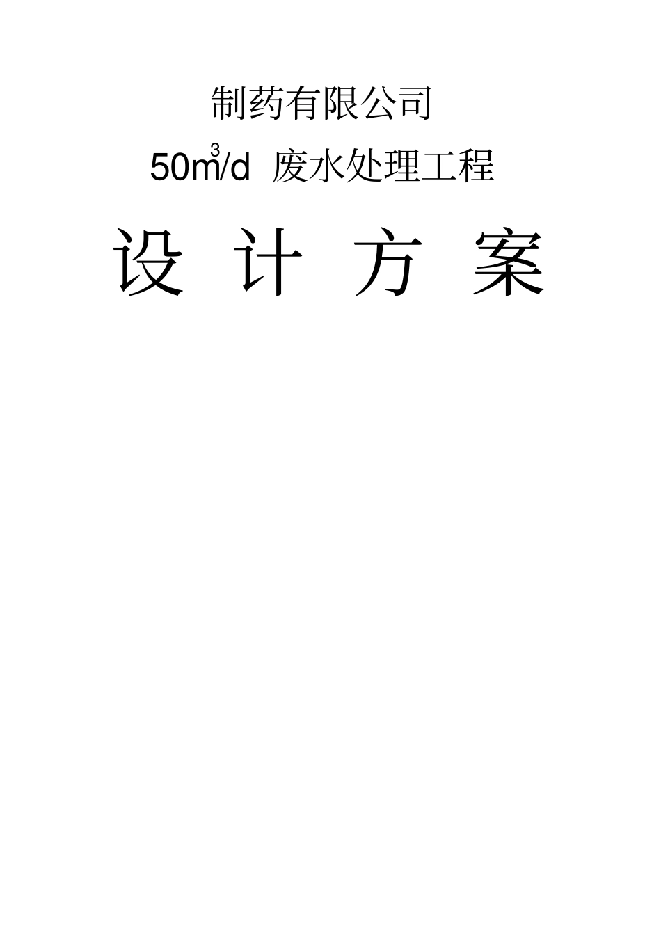 制药厂污水处理方案_第1页