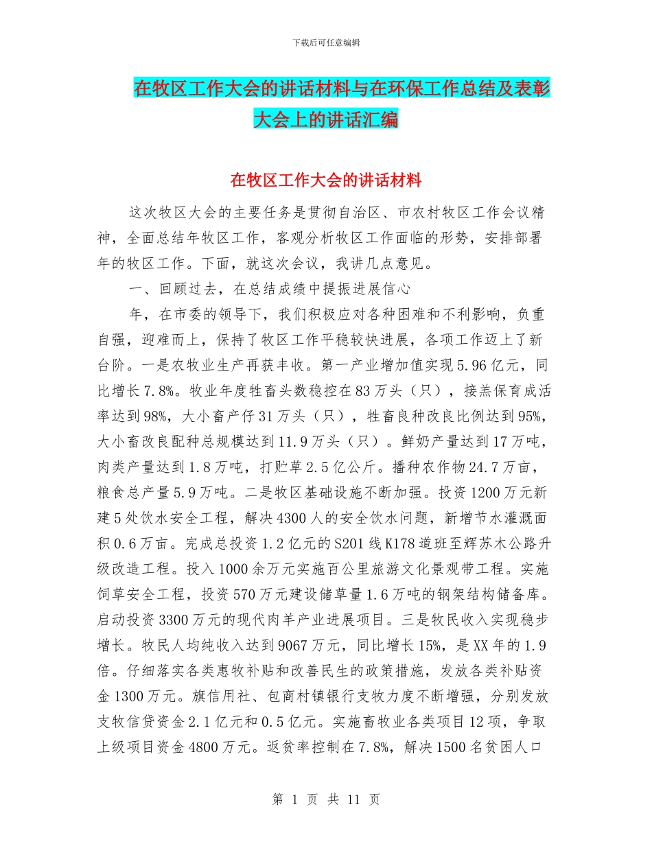 在牧区工作大会的讲话材料与在环保工作总结及表彰大会上的讲话汇编_第1页