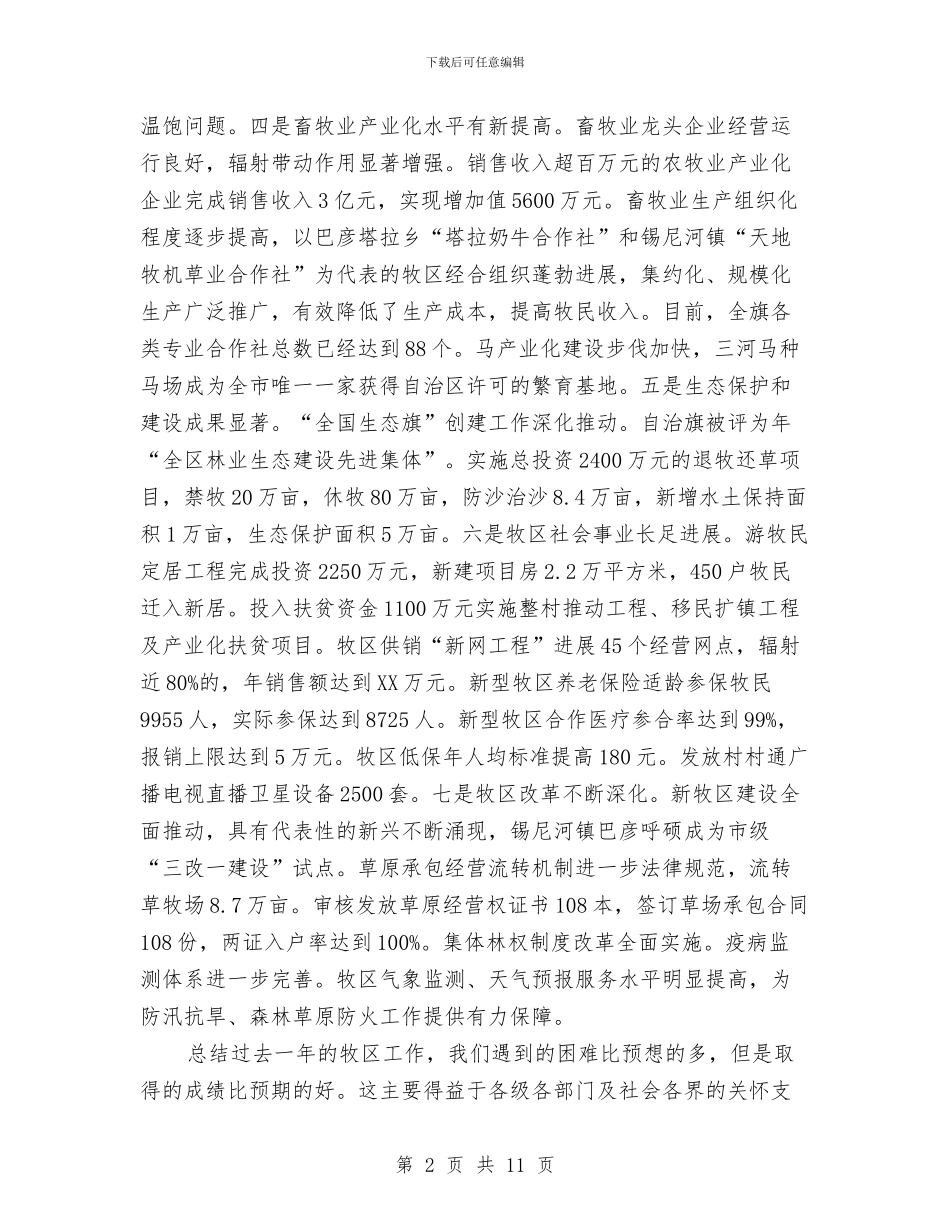 在牧区工作大会的讲话材料与在环保工作总结及表彰大会上的讲话汇编_第2页