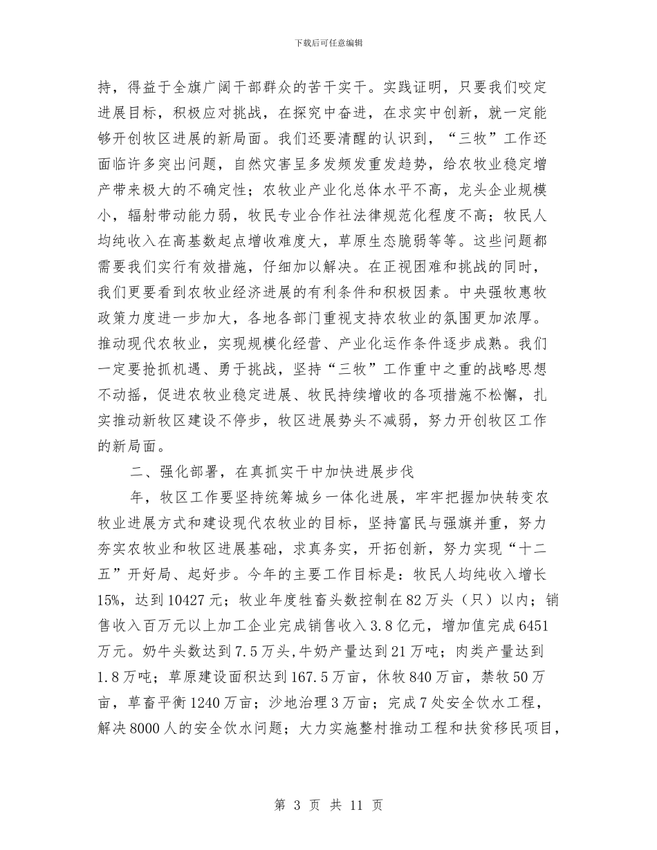 在牧区工作大会的讲话材料与在环保工作总结及表彰大会上的讲话汇编_第3页