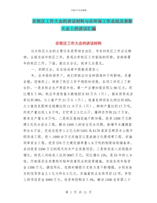 在牧区工作大会的讲话材料与在环保工作总结及表彰大会上的讲话汇编