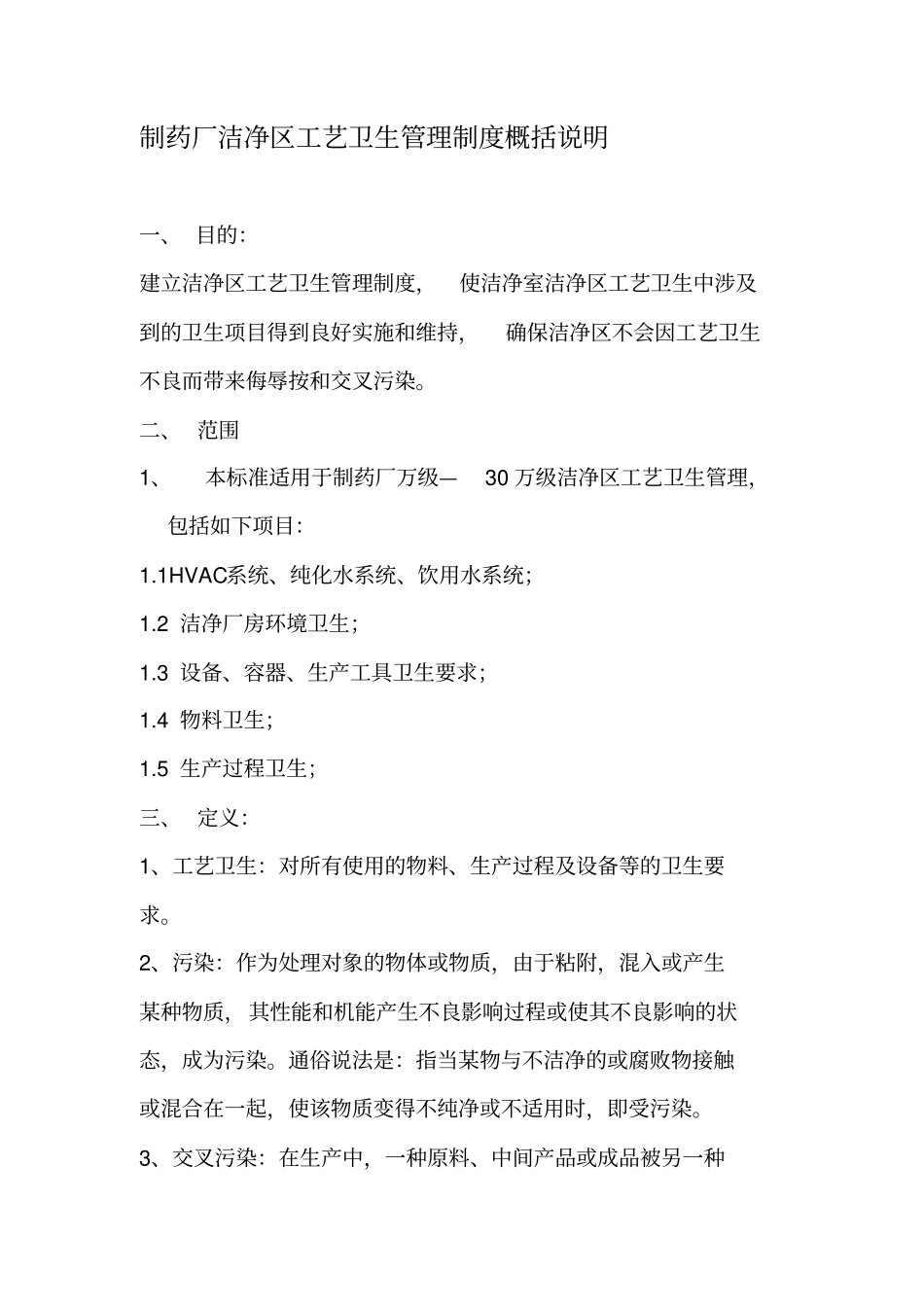 制药厂洁净区工艺卫生管理制度概括_第1页