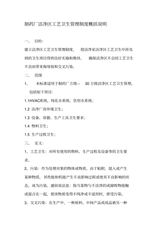 制药厂洁净区工艺卫生管理制度概括