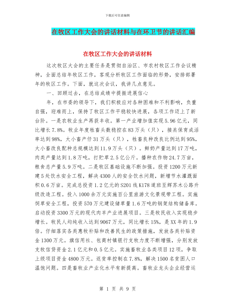 在牧区工作大会的讲话材料与在环卫节的讲话汇编_第1页