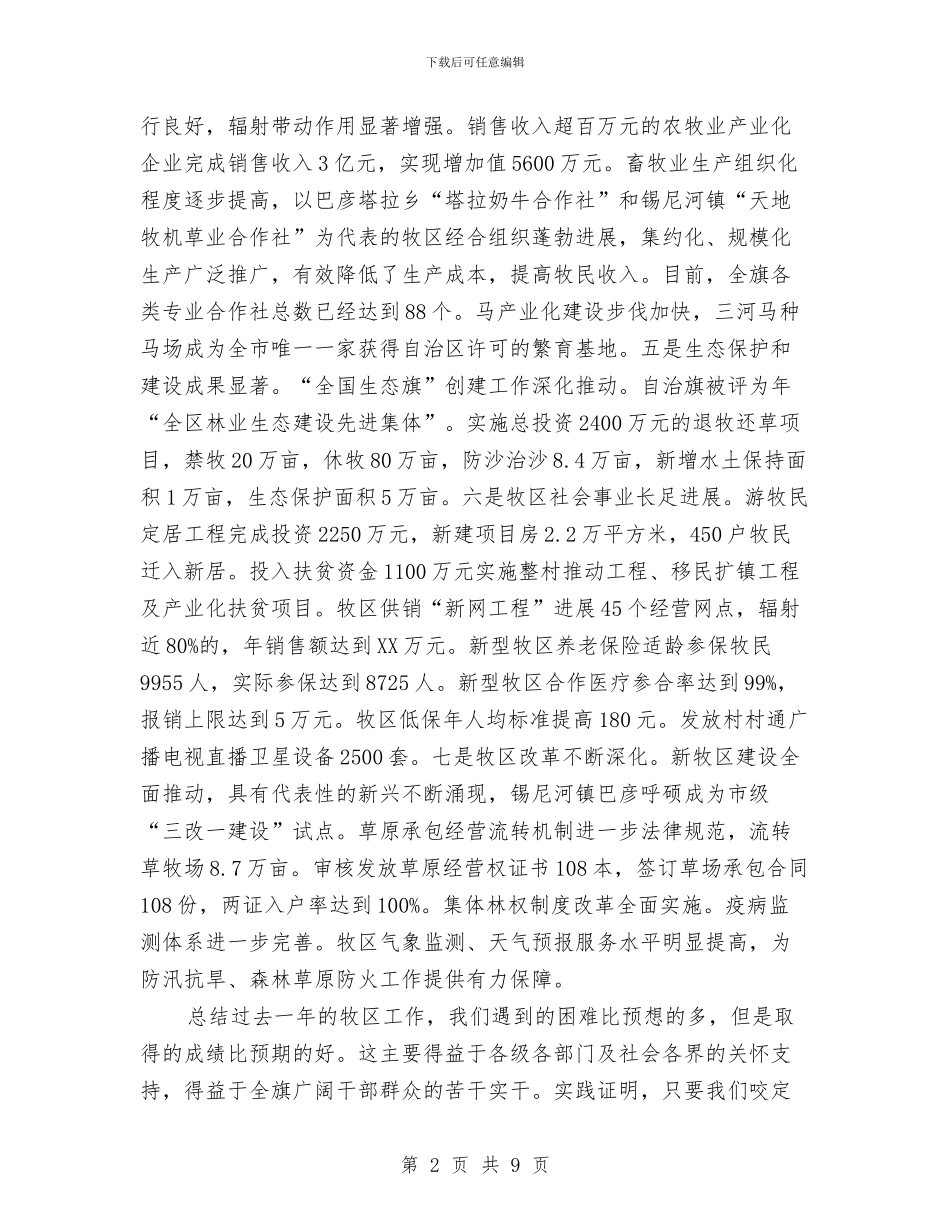 在牧区工作大会的讲话材料与在环卫节的讲话汇编_第2页