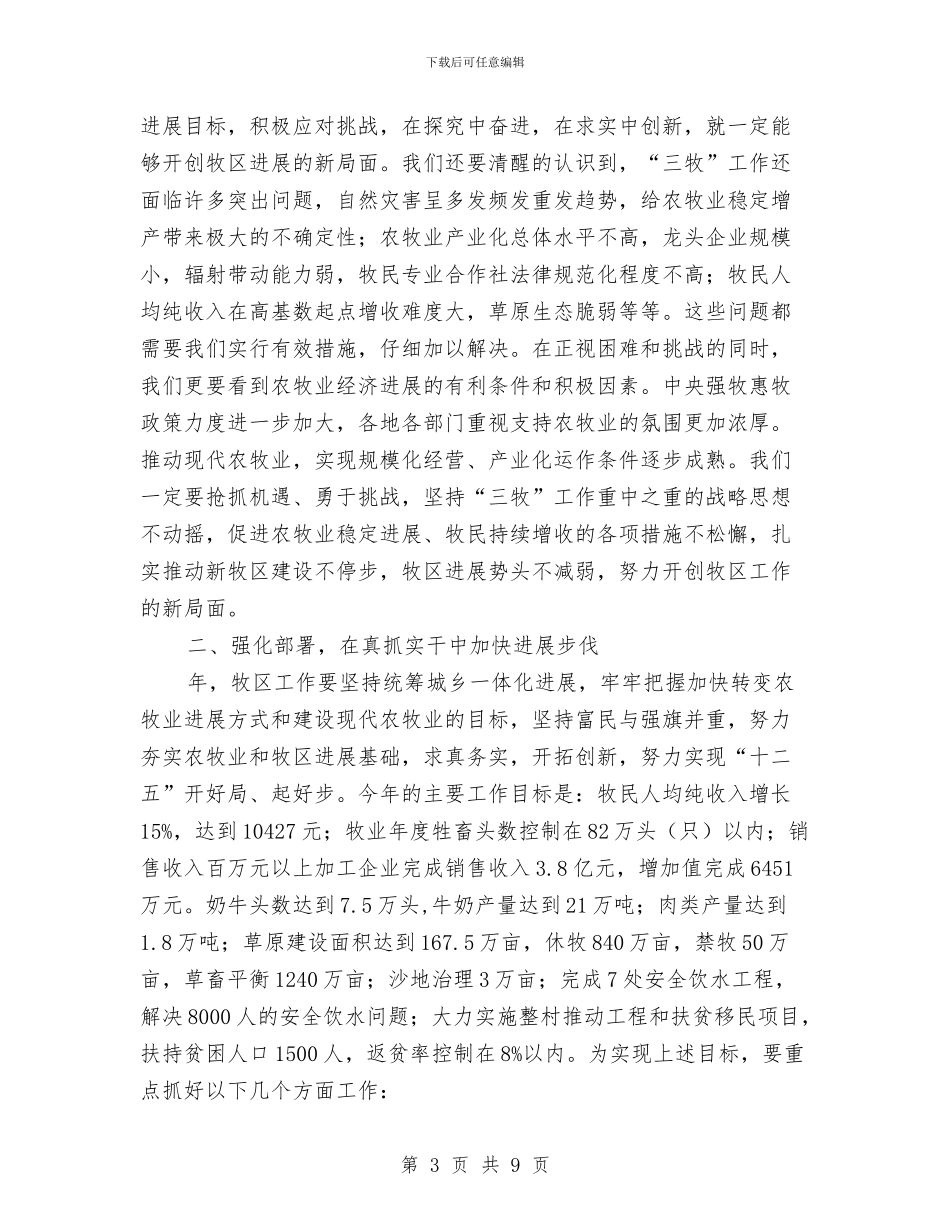 在牧区工作大会的讲话材料与在环卫节的讲话汇编_第3页