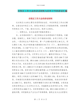 在牧区工作大会的讲话材料与在环卫节的讲话汇编