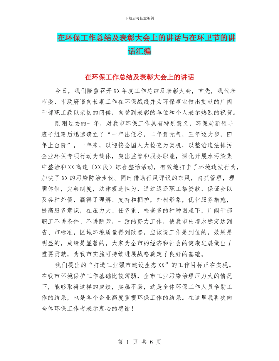 在环保工作总结及表彰大会上的讲话与在环卫节的讲话汇编_第1页