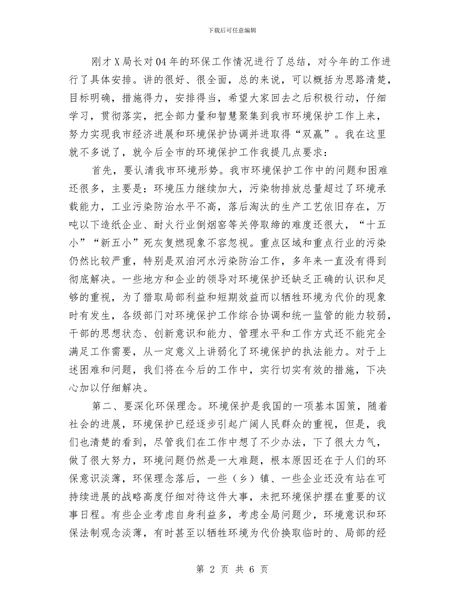 在环保工作总结及表彰大会上的讲话与在环卫节的讲话汇编_第2页