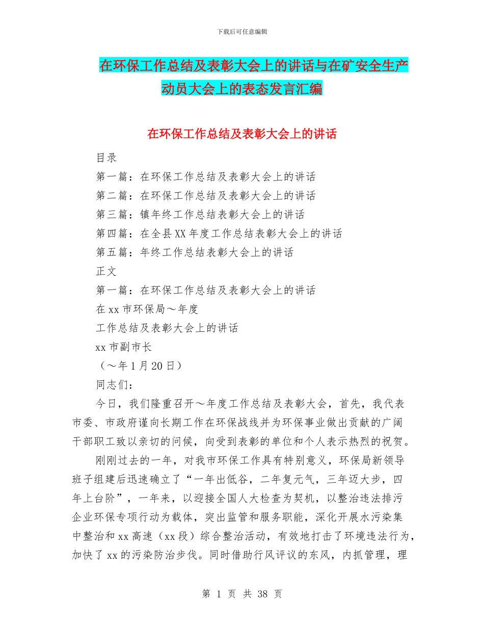 在环保工作总结及表彰大会上的讲话与在矿安全生产动员大会上的表态发言汇编_第1页