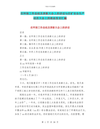 在环保工作总结及表彰大会上的讲话与在矿安全生产动员大会上的表态发言汇编