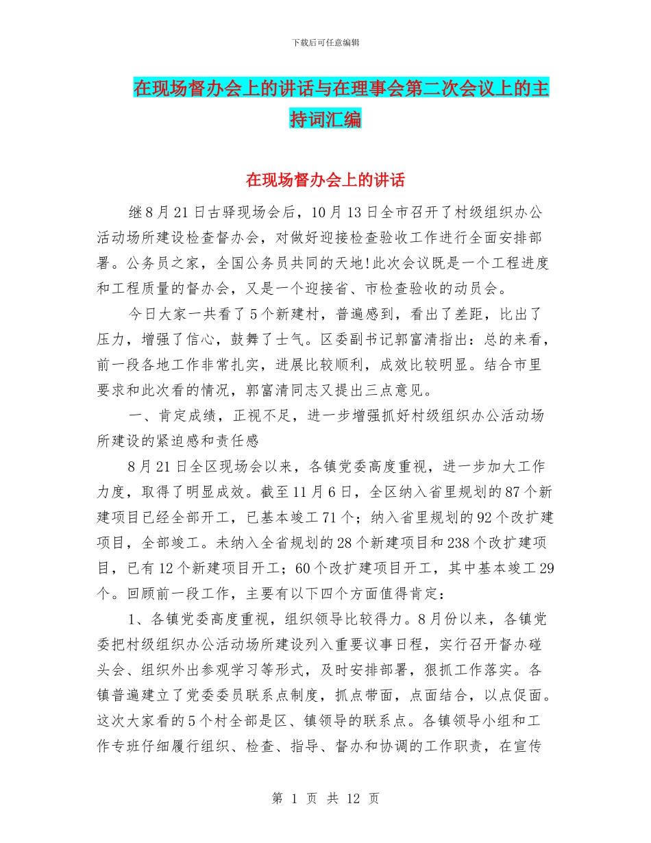 在现场督办会上的讲话与在理事会第二次会议上的主持词汇编_第1页