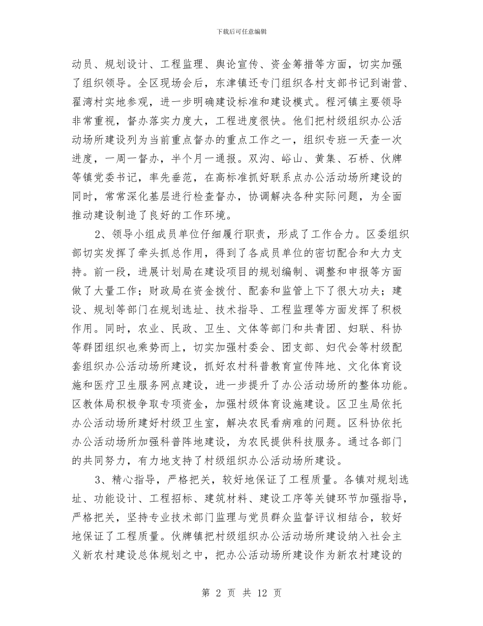 在现场督办会上的讲话与在理事会第二次会议上的主持词汇编_第2页