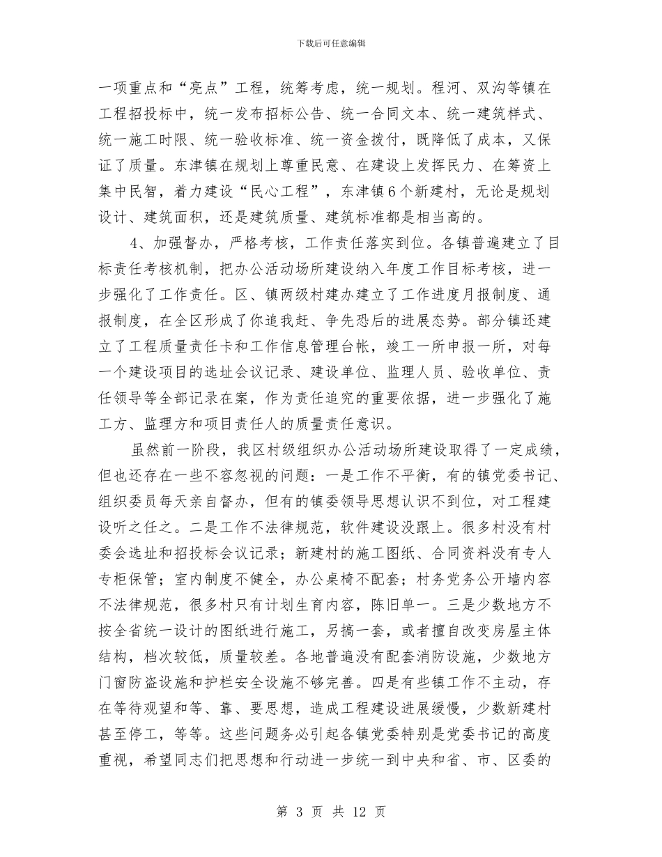 在现场督办会上的讲话与在理事会第二次会议上的主持词汇编_第3页
