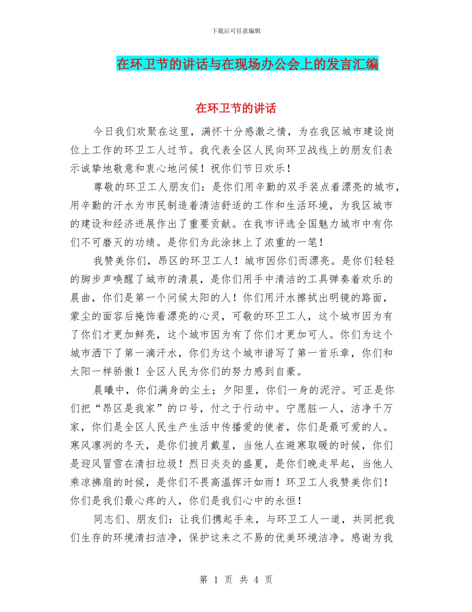 在环卫节的讲话与在现场办公会上的发言汇编_第1页