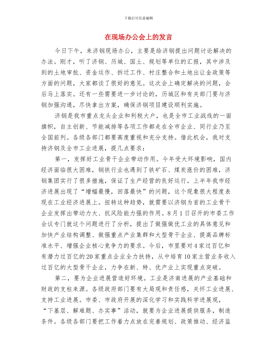 在环卫节的讲话与在现场办公会上的发言汇编_第3页