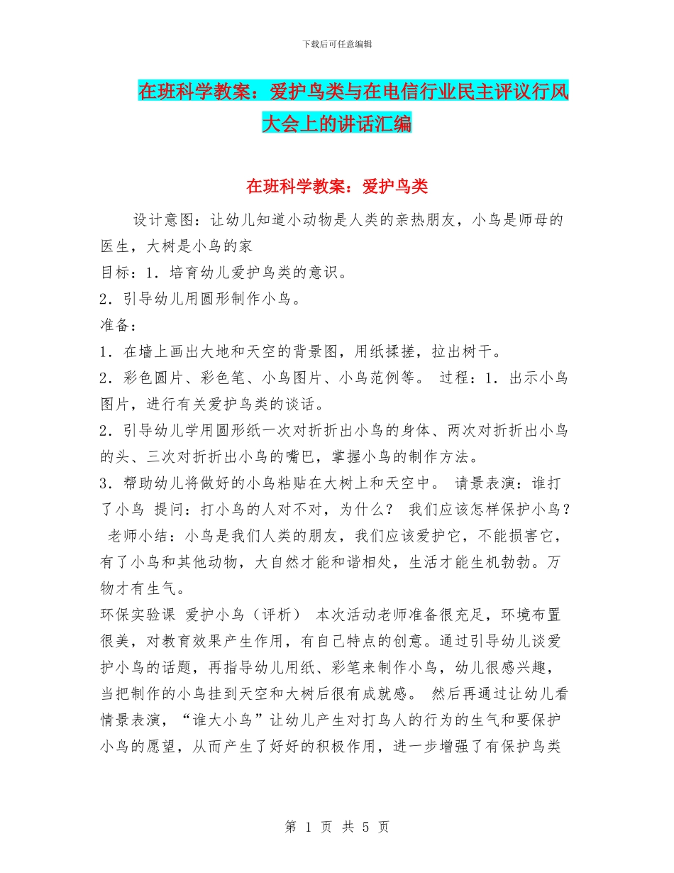 在班科学教案：爱护鸟类与在电信行业民主评议行风大会上的讲话汇编_第1页