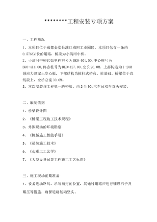 预制桥梁吊装专项方案