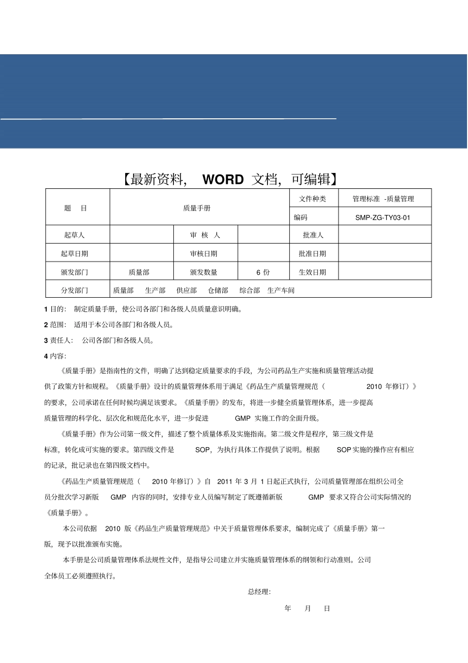 制药厂质量管理手册_第1页