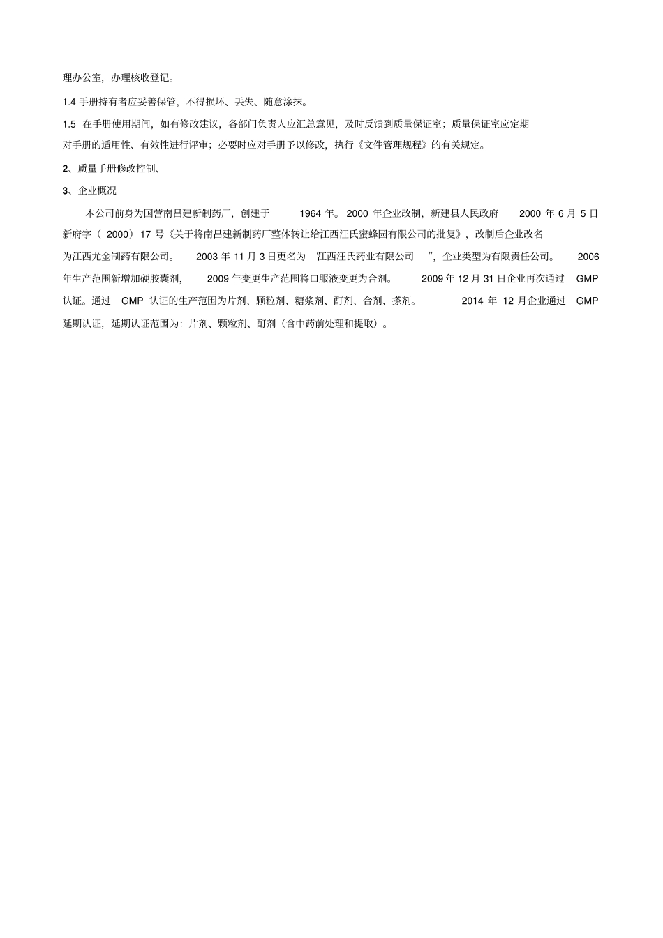 制药厂质量管理手册_第3页