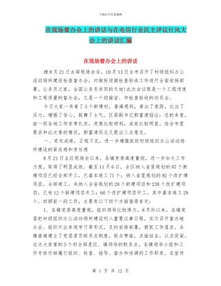 在现场督办会上的讲话与在电信行业民主评议行风大会上的讲话汇编