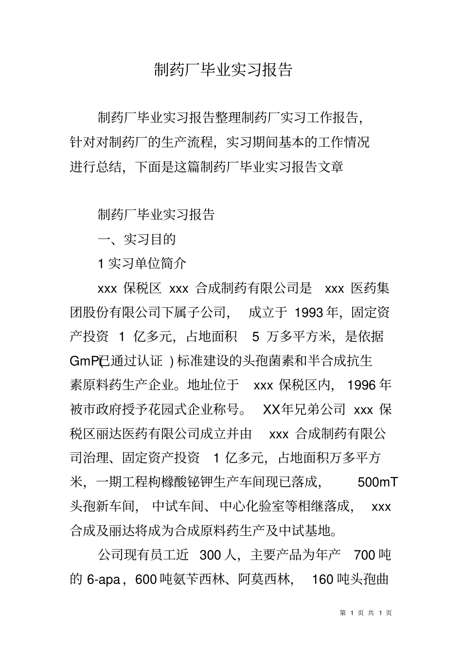 制药厂毕业实习报告_第1页