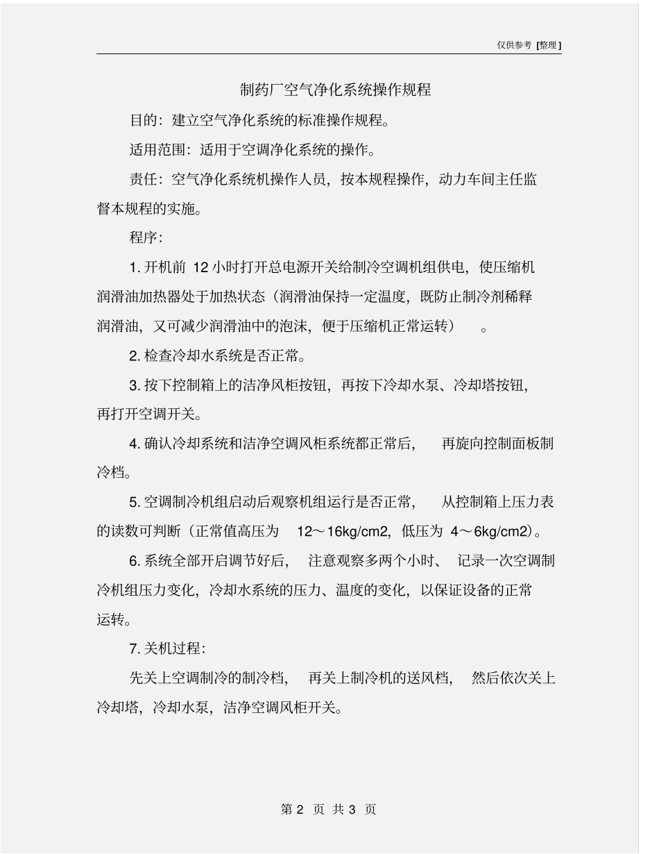 制药厂空气净化系统操作规程_第2页