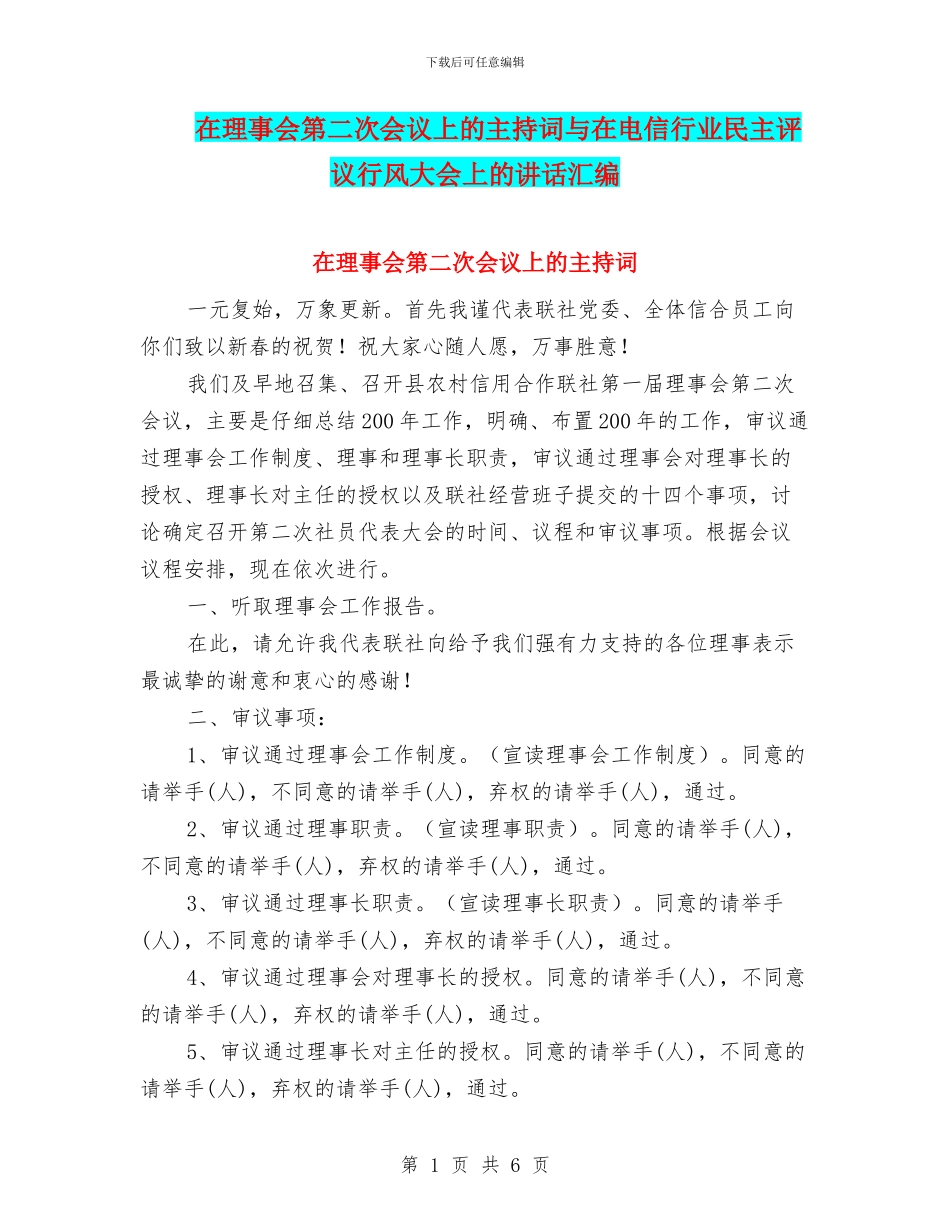 在理事会第二次会议上的主持词与在电信行业民主评议行风大会上的讲话汇编_第1页