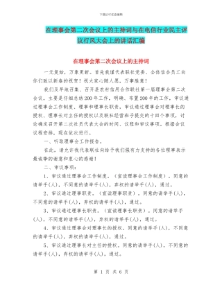 在理事会第二次会议上的主持词与在电信行业民主评议行风大会上的讲话汇编