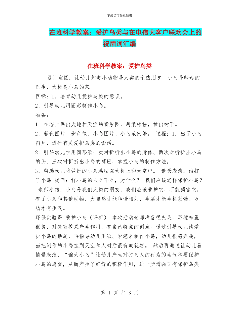 在班科学教案：爱护鸟类与在电信大客户联欢会上的祝酒词汇编_第1页