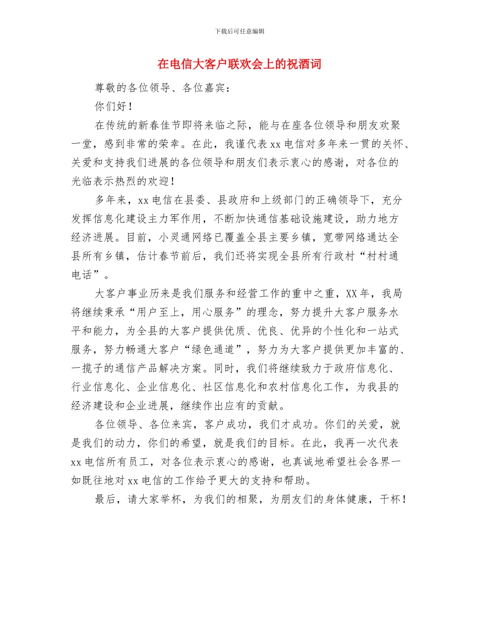 在班科学教案：爱护鸟类与在电信大客户联欢会上的祝酒词汇编_第3页