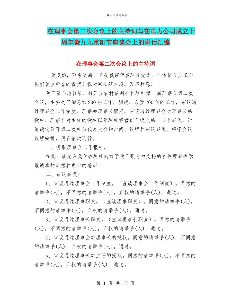 在理事会第二次会议上的主持词与在电力公司成立十周年暨九九重阳节座谈会上的讲话汇编_第1页