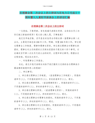 在理事会第二次会议上的主持词与在电力公司成立十周年暨九九重阳节座谈会上的讲话汇编