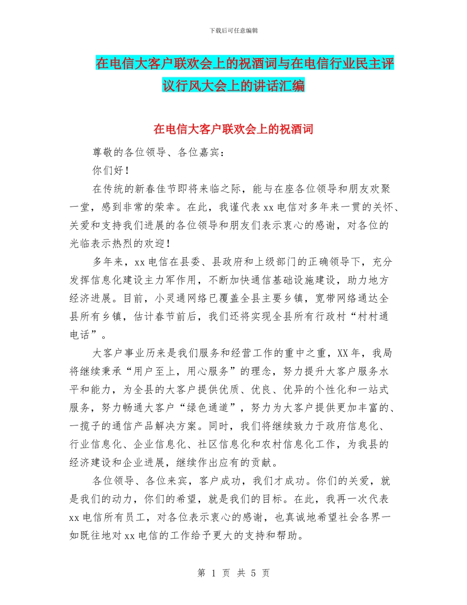在电信大客户联欢会上的祝酒词与在电信行业民主评议行风大会上的讲话汇编_第1页