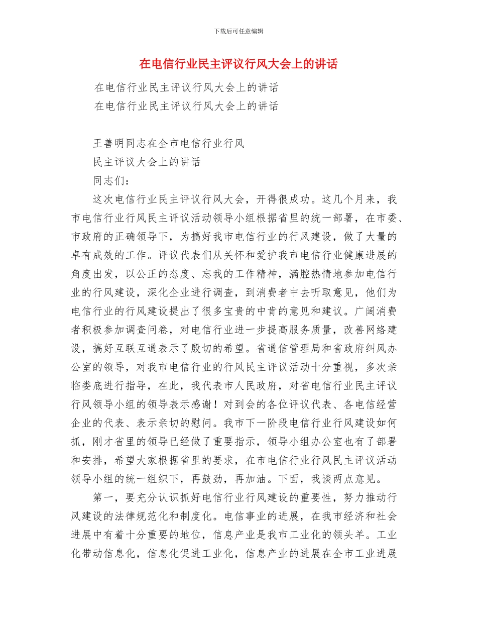 在电信大客户联欢会上的祝酒词与在电信行业民主评议行风大会上的讲话汇编_第3页