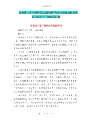 在电信大客户联欢会上的祝酒词与在电信行业民主评议行风大会上的讲话汇编