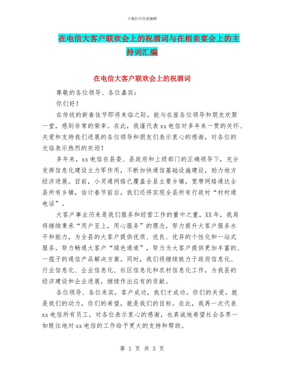 在电信大客户联欢会上的祝酒词与在相亲宴会上的主持词汇编_第1页