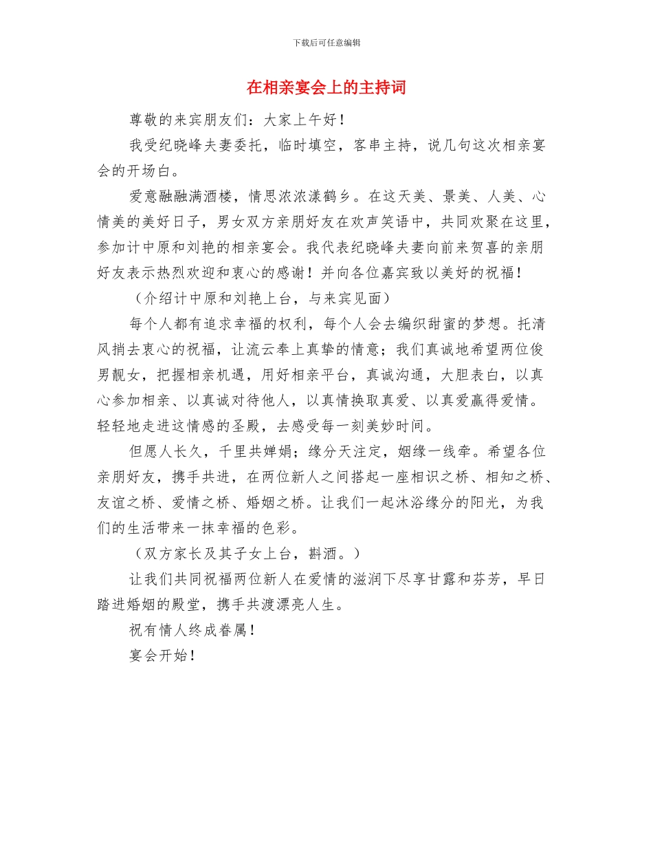在电信大客户联欢会上的祝酒词与在相亲宴会上的主持词汇编_第3页