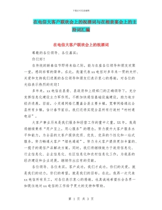 在电信大客户联欢会上的祝酒词与在相亲宴会上的主持词汇编