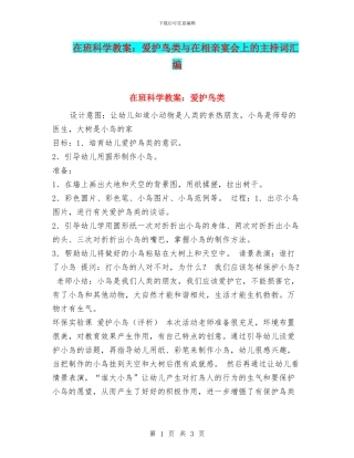 在班科学教案：爱护鸟类与在相亲宴会上的主持词汇编