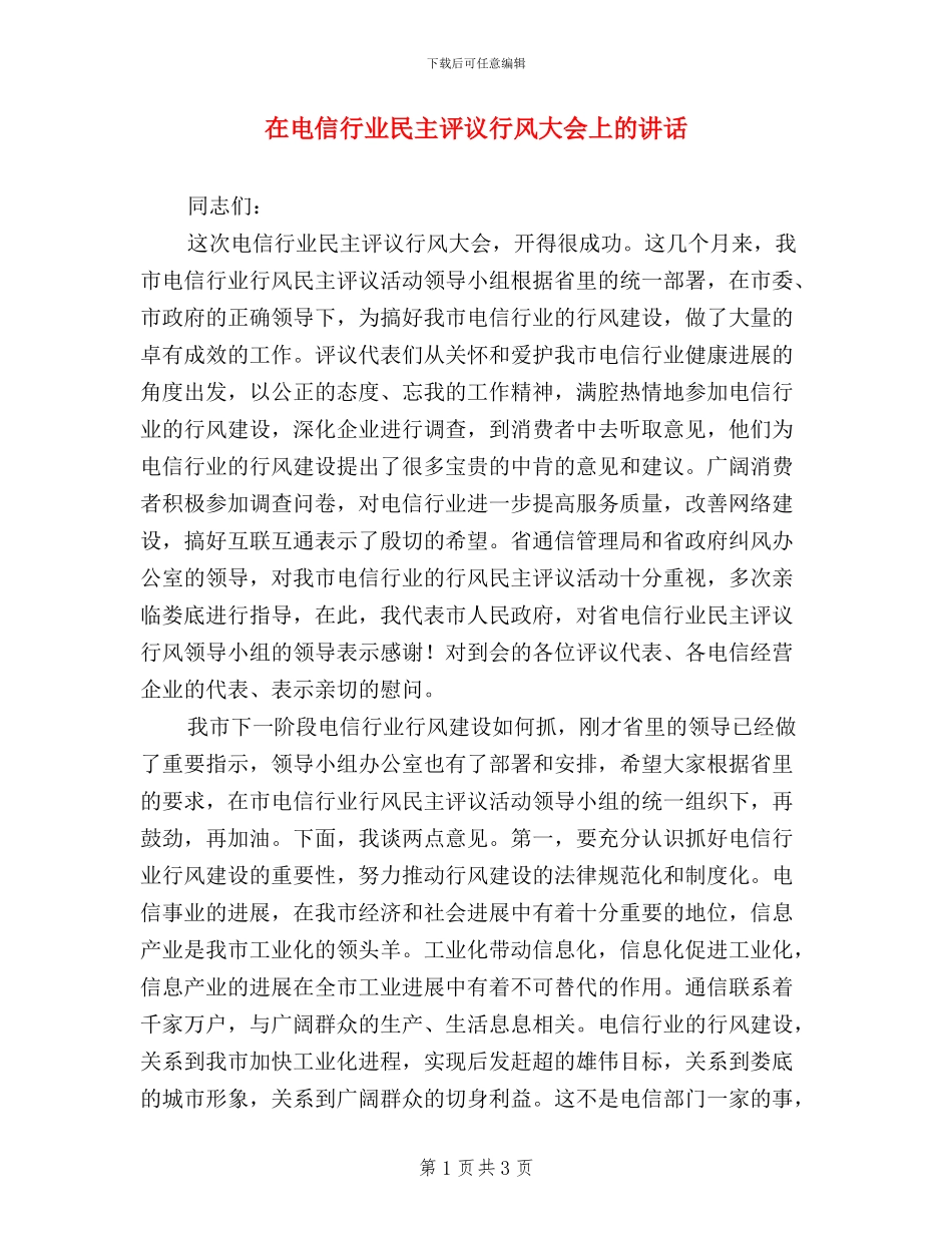 在电信行业民主评议行风大会上的讲话_第1页