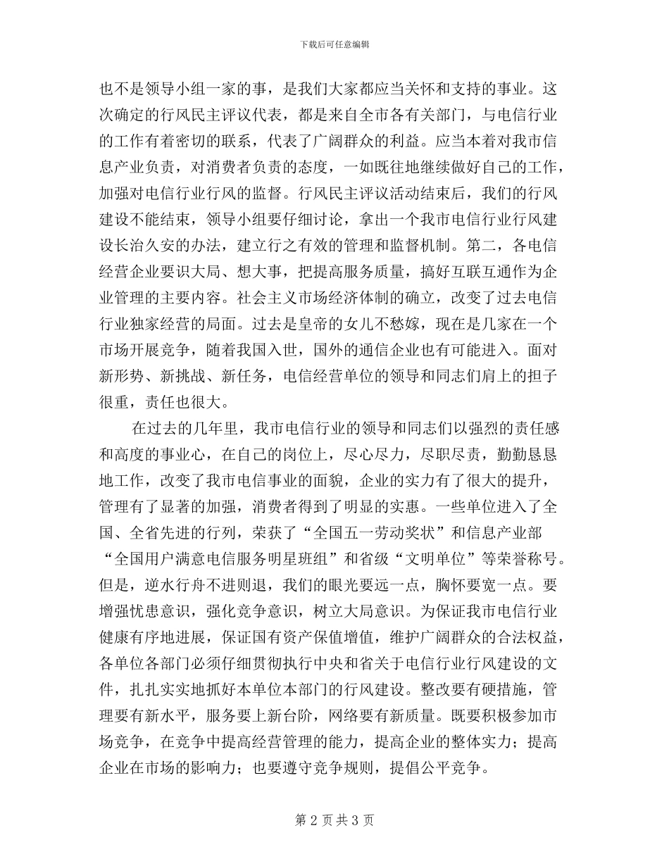 在电信行业民主评议行风大会上的讲话_第2页