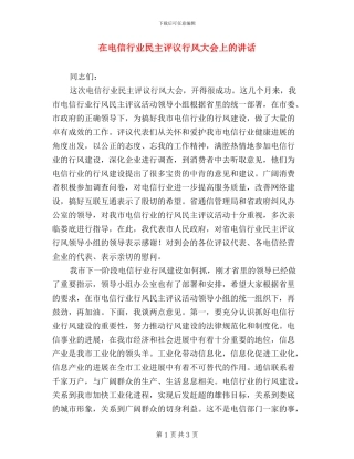 在电信行业民主评议行风大会上的讲话