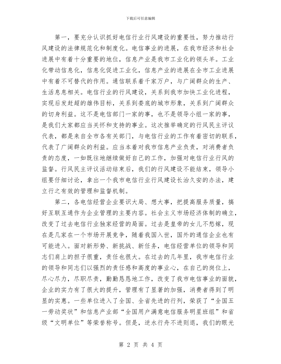 在电信行业民主评议行风大会上的讲话与在相亲宴会上的主持词汇编_第2页