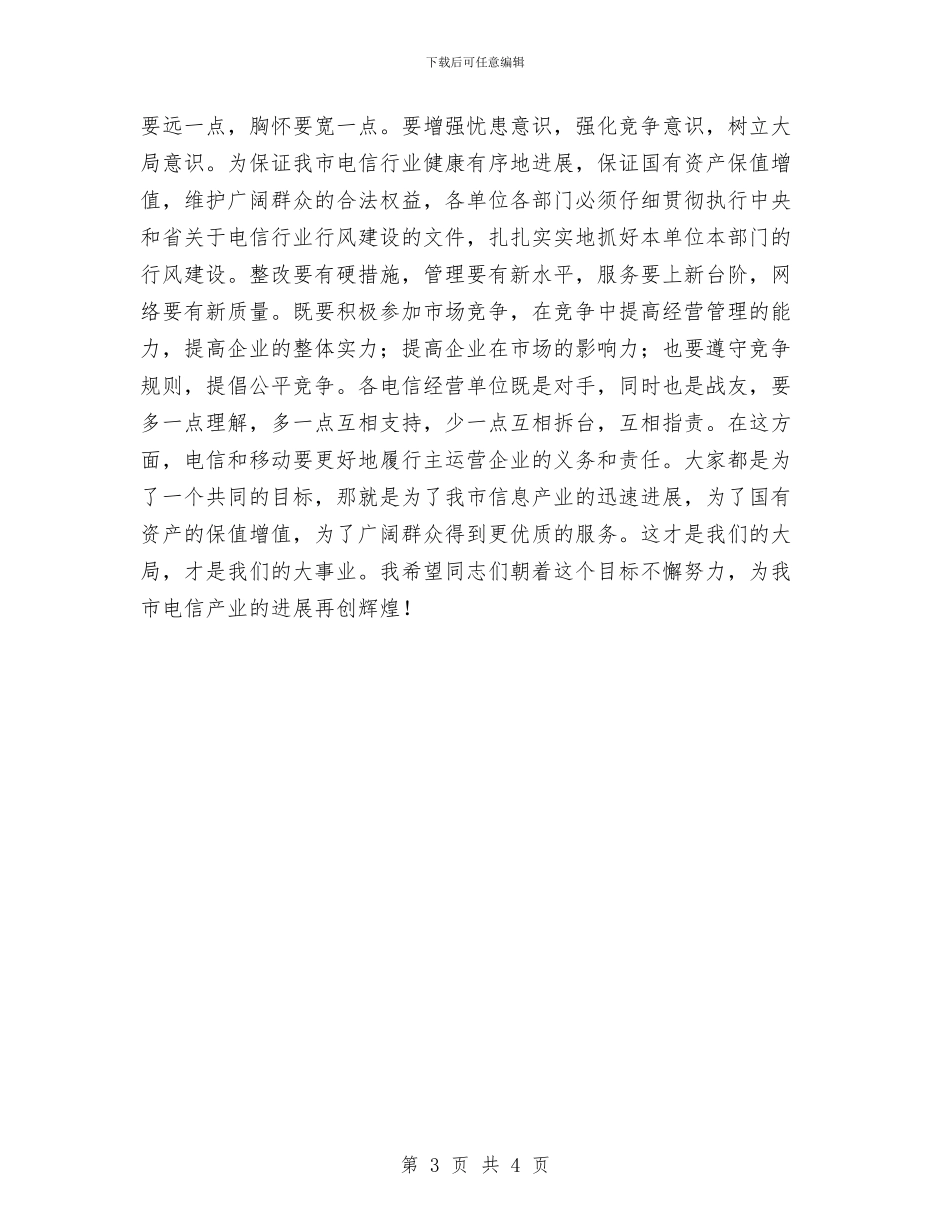 在电信行业民主评议行风大会上的讲话与在相亲宴会上的主持词汇编_第3页