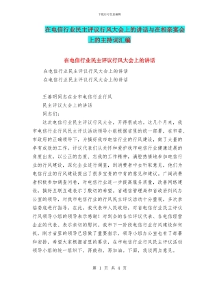 在电信行业民主评议行风大会上的讲话与在相亲宴会上的主持词汇编