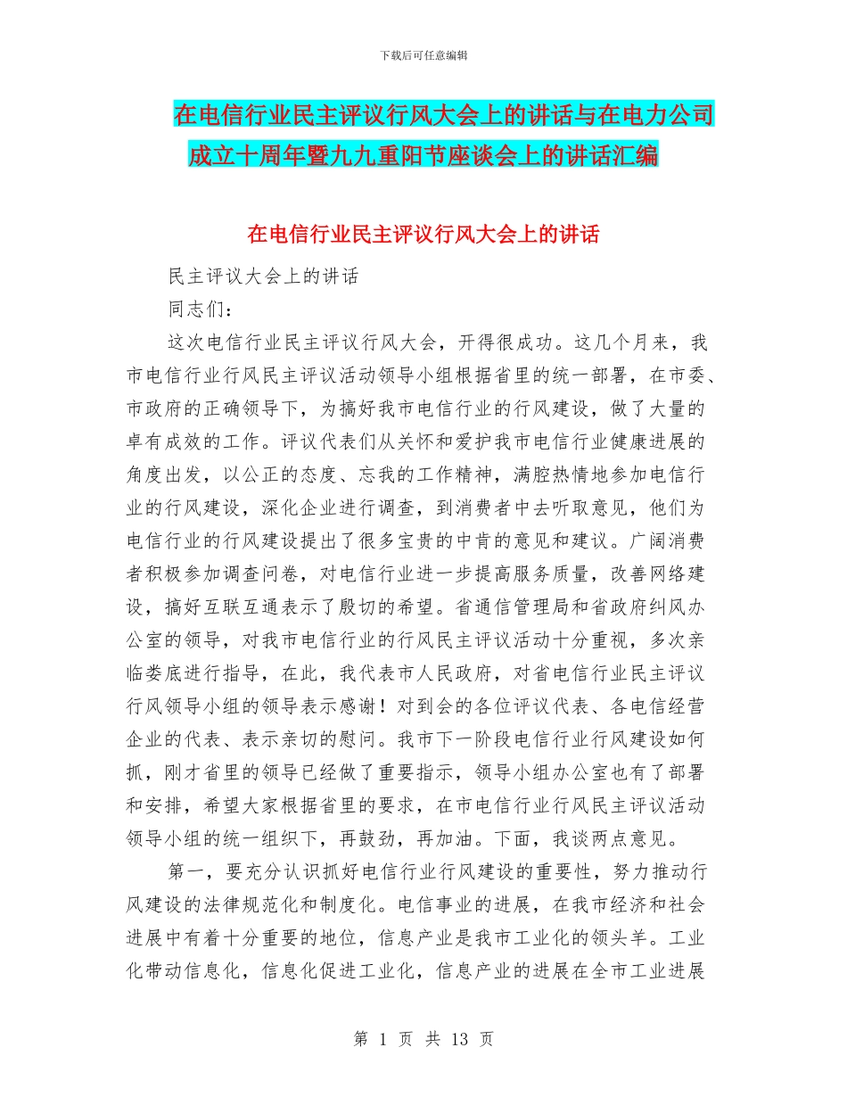 在电信行业民主评议行风大会上的讲话与在电力公司成立十周年暨九九重阳节座谈会上的讲话汇编_第1页