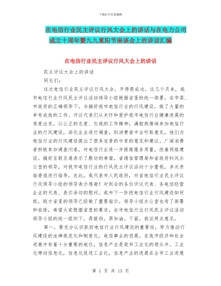 在电信行业民主评议行风大会上的讲话与在电力公司成立十周年暨九九重阳节座谈会上的讲话汇编