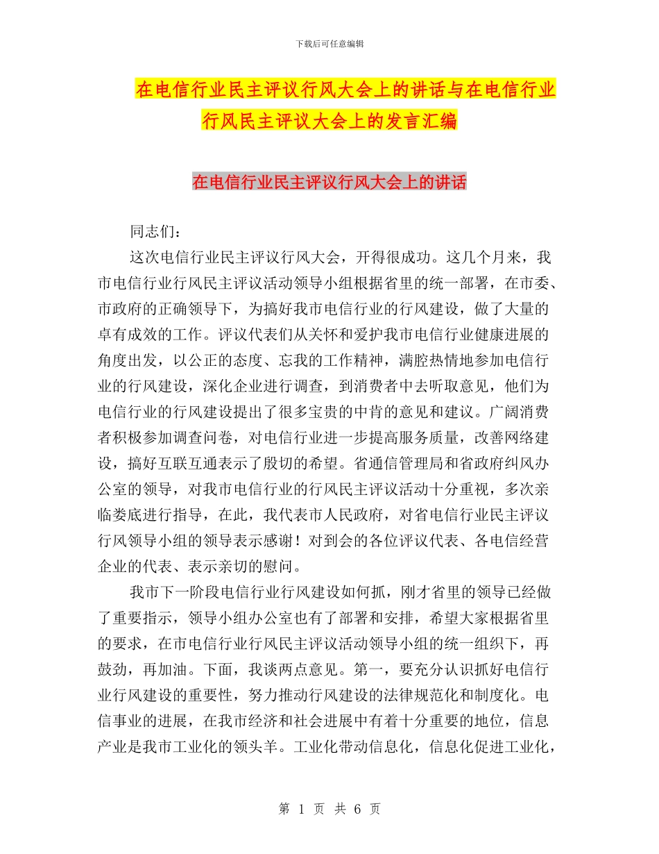 在电信行业民主评议行风大会上的讲话与在电信行业行风民主评议大会上的发言汇编_第1页